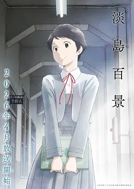 动漫《雾山五行》海报
